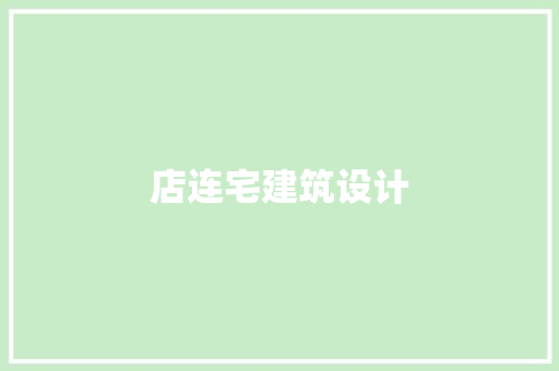 店连宅建筑设计