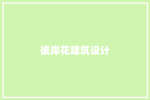 彼岸花建筑设计