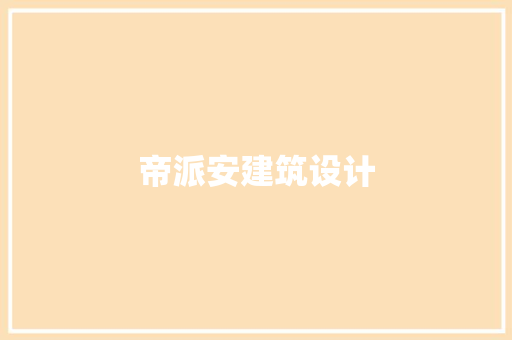 帝派安建筑设计