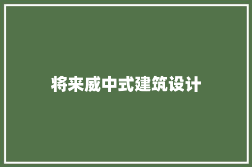 将来威中式建筑设计