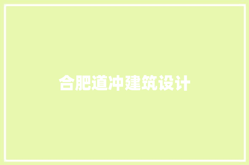 合肥道冲建筑设计