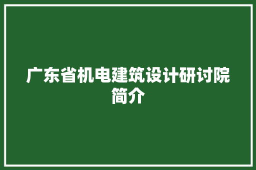 广东省机电建筑设计研讨院简介