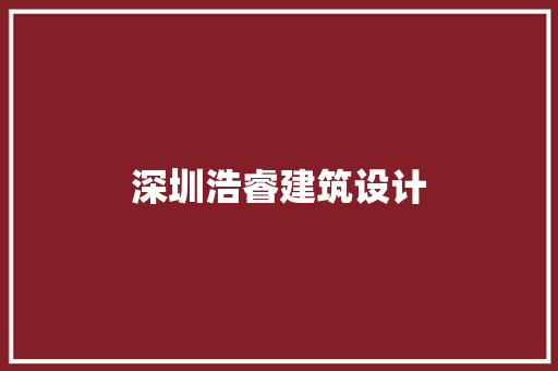 深圳浩睿建筑设计