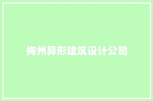 梅州异形建筑设计公司