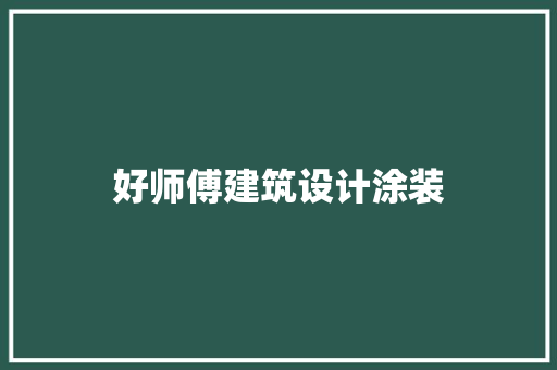 好师傅建筑设计涂装