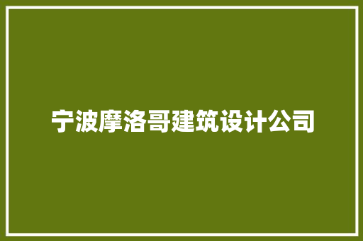 宁波摩洛哥建筑设计公司