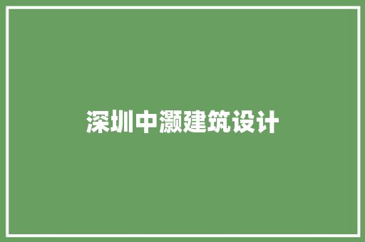 深圳中灏建筑设计