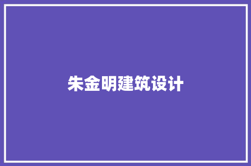 朱金明建筑设计