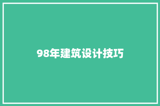 98年建筑设计技巧