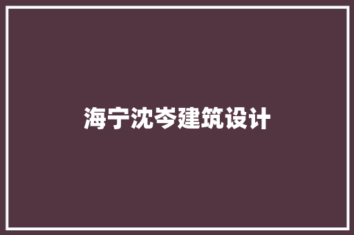 海宁沈岑建筑设计