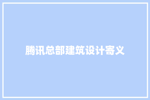 腾讯总部建筑设计寄义