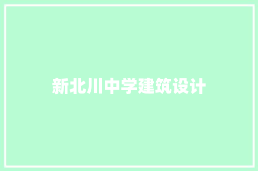新北川中学建筑设计