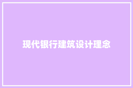 现代银行建筑设计理念