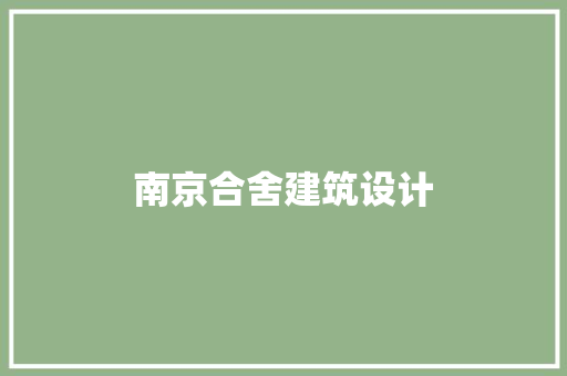 南京合舍建筑设计 常用设备