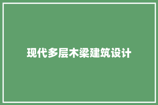 现代多层木梁建筑设计 新型材料