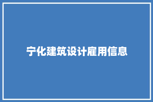 宁化建筑设计雇用信息