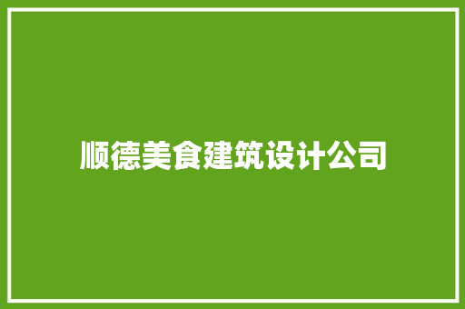 顺德美食建筑设计公司
