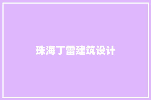 珠海丁雷建筑设计