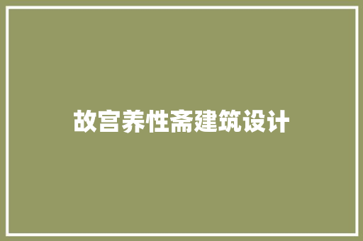 故宫养性斋建筑设计