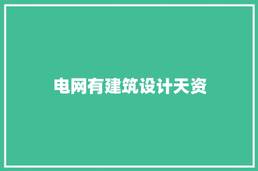 电网有建筑设计天资