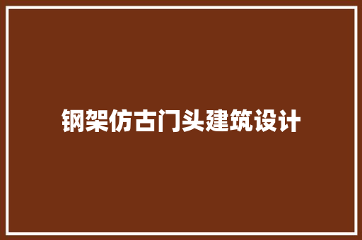 钢架仿古门头建筑设计