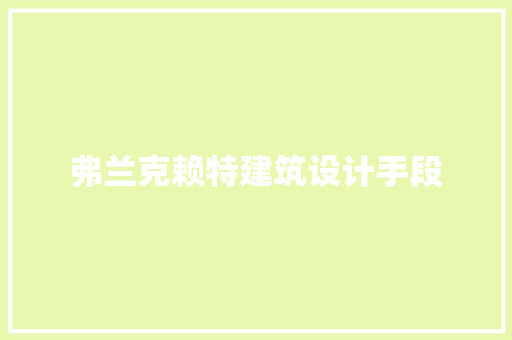 弗兰克赖特建筑设计手段