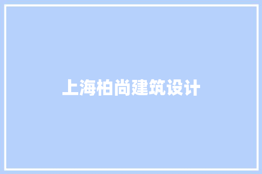 上海柏尚建筑设计