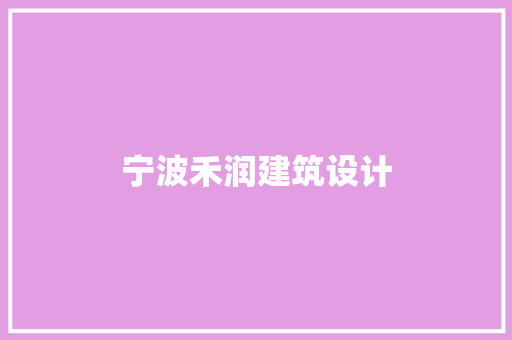 宁波禾润建筑设计