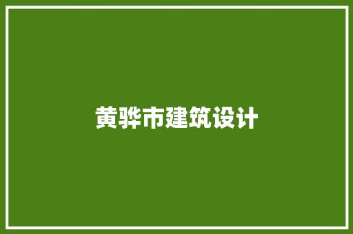 黄骅市建筑设计