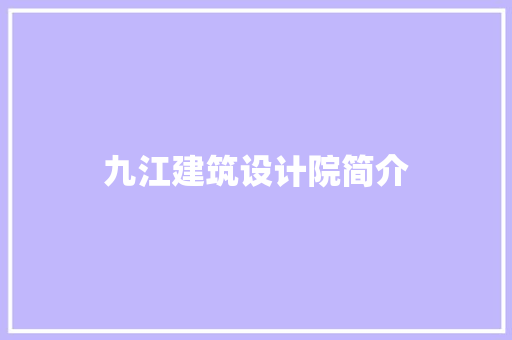 九江建筑设计院简介 常用设备