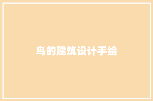 鸟的建筑设计手绘