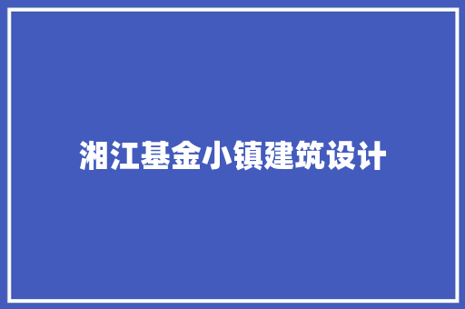 湘江基金小镇建筑设计