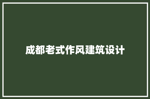 成都老式作风建筑设计