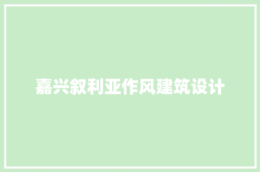 嘉兴叙利亚作风建筑设计