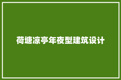 荷塘凉亭年夜型建筑设计