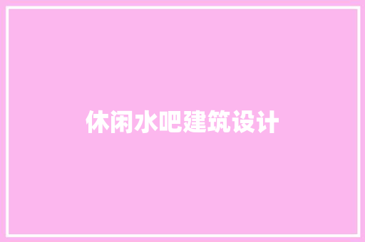 休闲水吧建筑设计