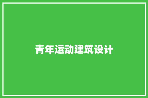 青年运动建筑设计