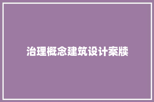 治理概念建筑设计案牍