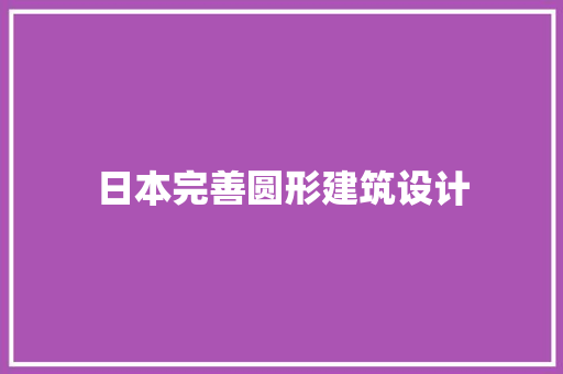 日本完善圆形建筑设计 新型材料