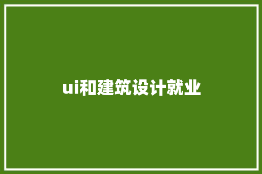 ui和建筑设计就业