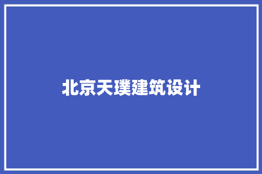 北京天璞建筑设计