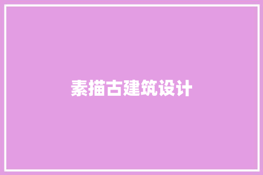 素描古建筑设计