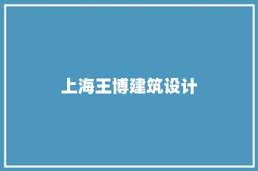 上海王博建筑设计