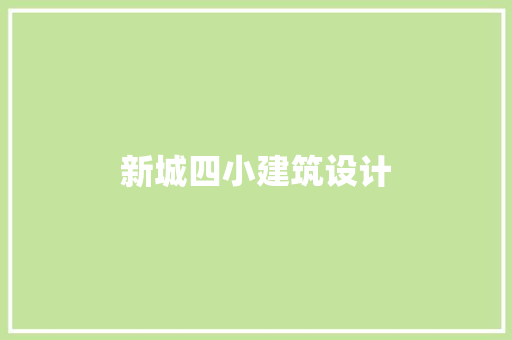 新城四小建筑设计