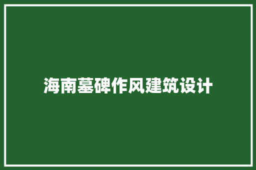 海南墓碑作风建筑设计
