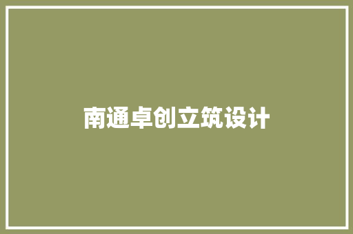 南通卓创立筑设计