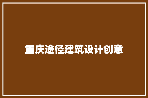 重庆途径建筑设计创意 新型材料