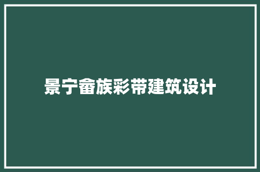 景宁畲族彩带建筑设计