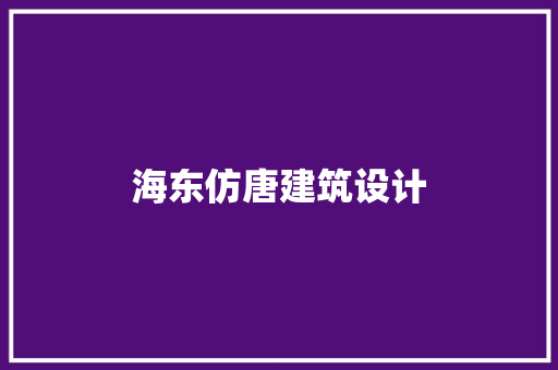 海东仿唐建筑设计 建筑法规
