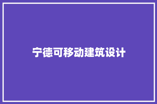 宁德可移动建筑设计